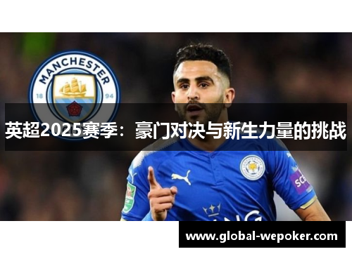 英超2025赛季：豪门对决与新生力量的挑战