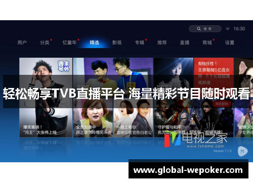轻松畅享TVB直播平台 海量精彩节目随时观看