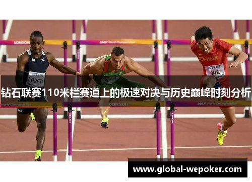 钻石联赛110米栏赛道上的极速对决与历史巅峰时刻分析