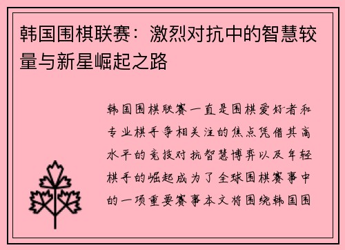 韩国围棋联赛：激烈对抗中的智慧较量与新星崛起之路