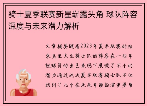 骑士夏季联赛新星崭露头角 球队阵容深度与未来潜力解析
