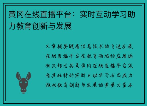 黄冈在线直播平台：实时互动学习助力教育创新与发展