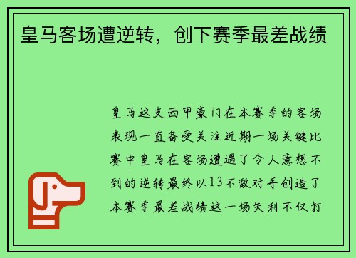 皇马客场遭逆转，创下赛季最差战绩