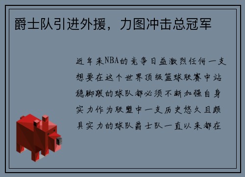爵士队引进外援，力图冲击总冠军