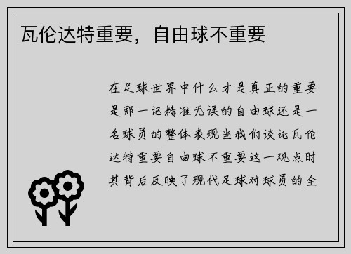 瓦伦达特重要，自由球不重要