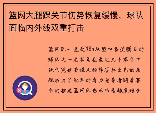 篮网大腿踝关节伤势恢复缓慢，球队面临内外线双重打击