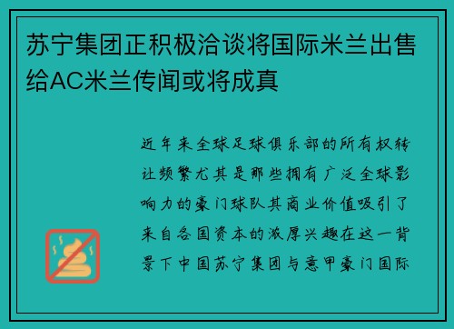苏宁集团正积极洽谈将国际米兰出售给AC米兰传闻或将成真