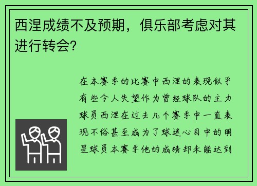 西涅成绩不及预期，俱乐部考虑对其进行转会？