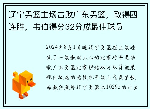辽宁男篮主场击败广东男篮，取得四连胜，韦伯得分32分成最佳球员