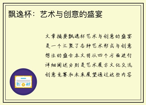 飘逸杯：艺术与创意的盛宴