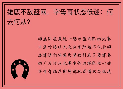 雄鹿不敌篮网，字母哥状态低迷：何去何从？