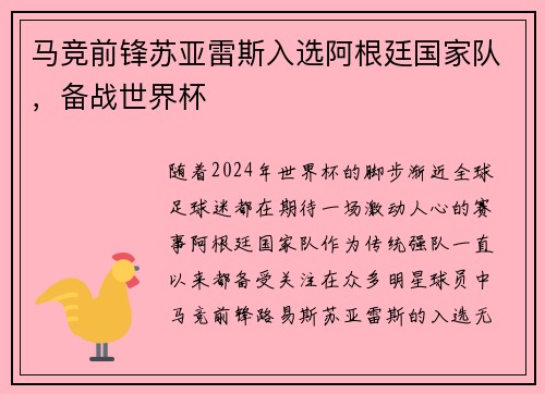 马竞前锋苏亚雷斯入选阿根廷国家队，备战世界杯