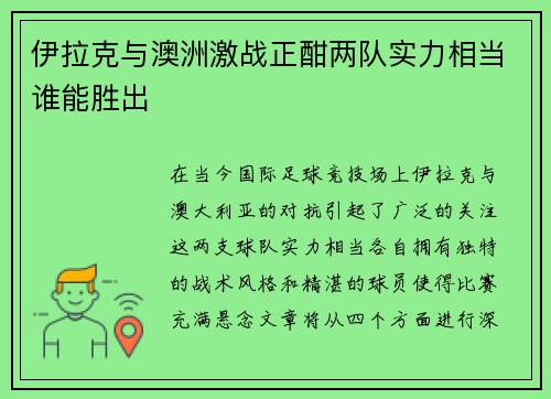 伊拉克与澳洲激战正酣两队实力相当谁能胜出