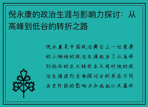 倪永康的政治生涯与影响力探讨：从高峰到低谷的转折之路