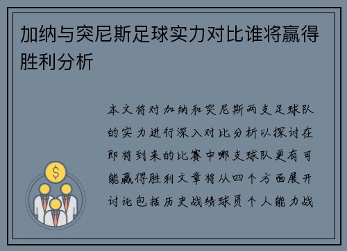 加纳与突尼斯足球实力对比谁将赢得胜利分析