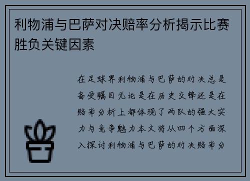 利物浦与巴萨对决赔率分析揭示比赛胜负关键因素