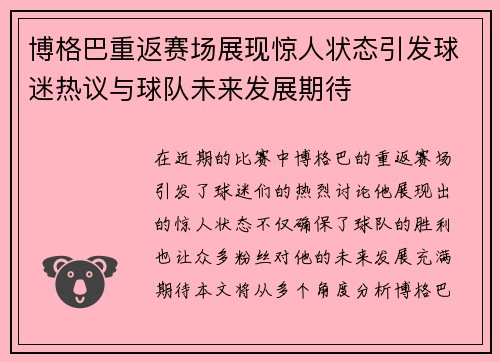 博格巴重返赛场展现惊人状态引发球迷热议与球队未来发展期待