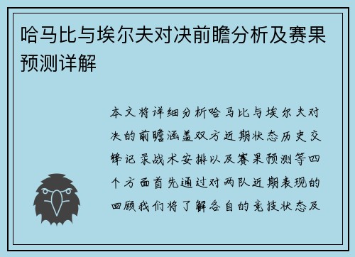 哈马比与埃尔夫对决前瞻分析及赛果预测详解