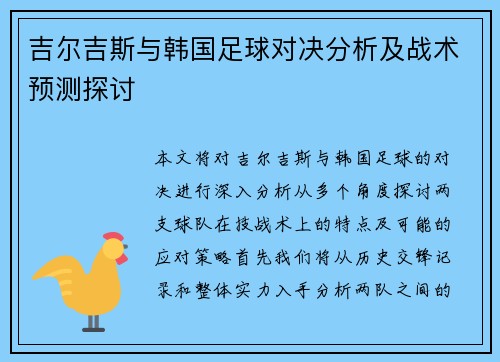 吉尔吉斯与韩国足球对决分析及战术预测探讨