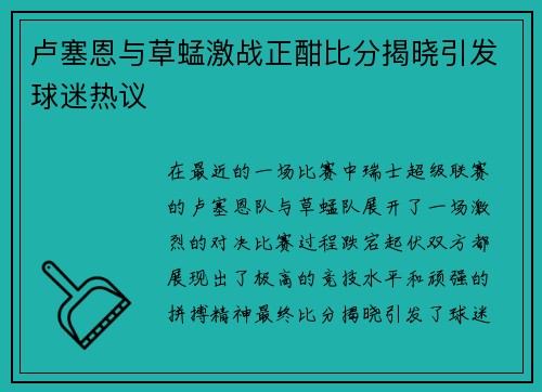 卢塞恩与草蜢激战正酣比分揭晓引发球迷热议