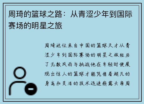 周琦的篮球之路：从青涩少年到国际赛场的明星之旅