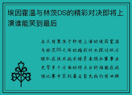 埃因霍温与林茨DS的精彩对决即将上演谁能笑到最后