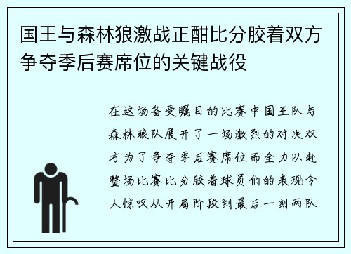 国王与森林狼激战正酣比分胶着双方争夺季后赛席位的关键战役