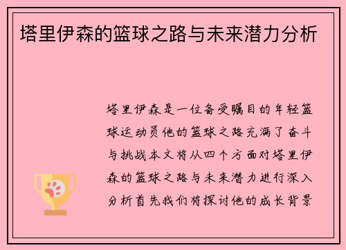塔里伊森的篮球之路与未来潜力分析
