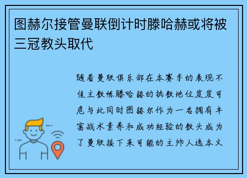 图赫尔接管曼联倒计时滕哈赫或将被三冠教头取代