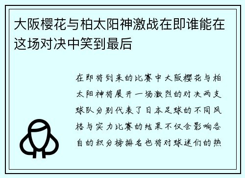 大阪樱花与柏太阳神激战在即谁能在这场对决中笑到最后