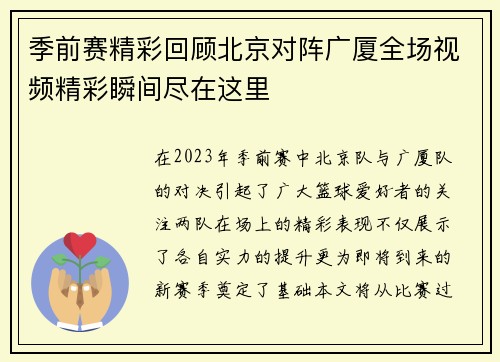 季前赛精彩回顾北京对阵广厦全场视频精彩瞬间尽在这里