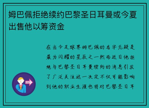姆巴佩拒绝续约巴黎圣日耳曼或今夏出售他以筹资金