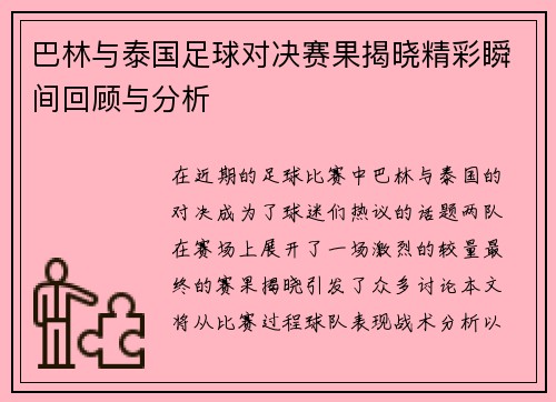 巴林与泰国足球对决赛果揭晓精彩瞬间回顾与分析