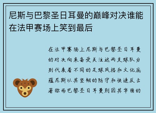 尼斯与巴黎圣日耳曼的巅峰对决谁能在法甲赛场上笑到最后
