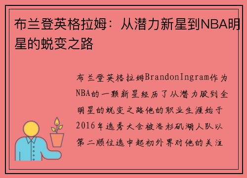 布兰登英格拉姆：从潜力新星到NBA明星的蜕变之路