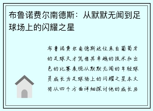 布鲁诺费尔南德斯：从默默无闻到足球场上的闪耀之星