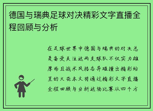 德国与瑞典足球对决精彩文字直播全程回顾与分析