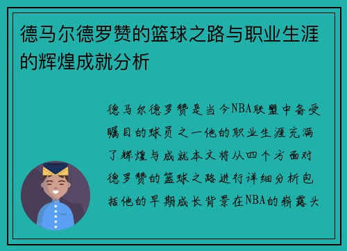 德马尔德罗赞的篮球之路与职业生涯的辉煌成就分析