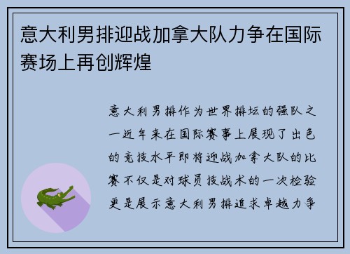 意大利男排迎战加拿大队力争在国际赛场上再创辉煌